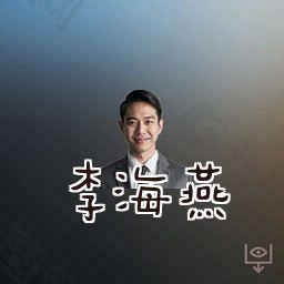 李海燕